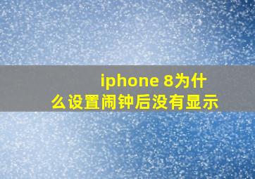 iphone 8为什么设置闹钟后没有显示